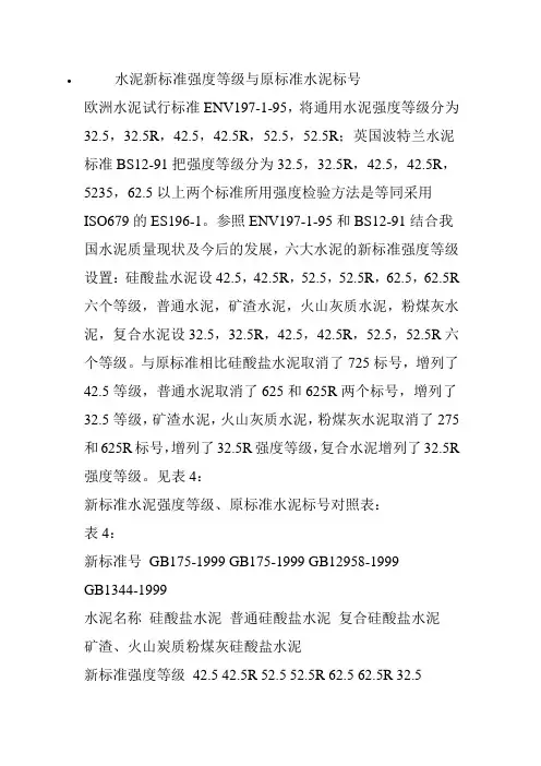 水泥新标准强度等级与原标准水泥标号