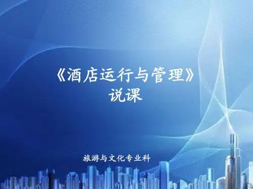 酒店运行与管理》说课