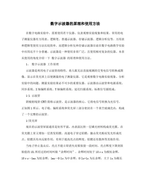 数字示波器的原理和使用方法