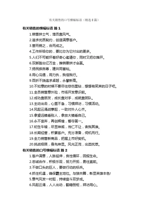 有关销售的口号横幅标语（精选8篇）