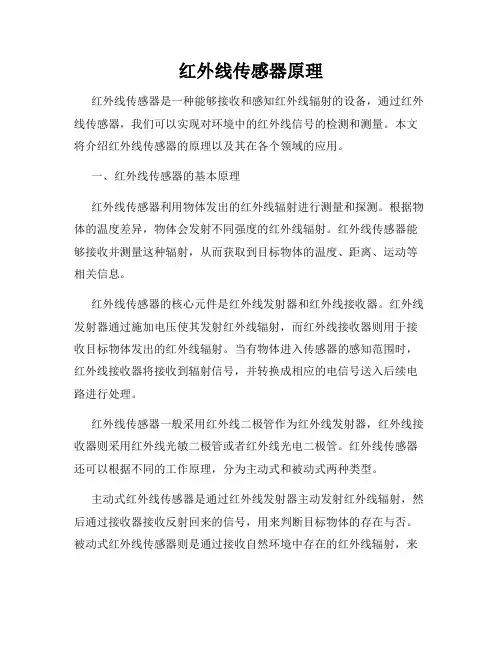 红外线传感器原理