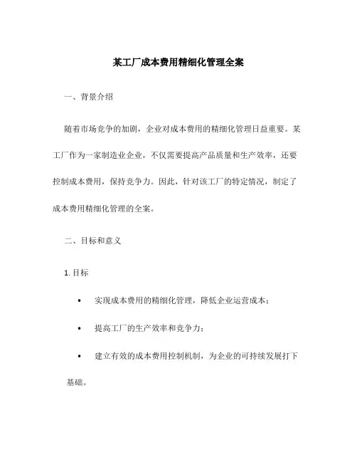 某工厂成本费用精细化管理全案