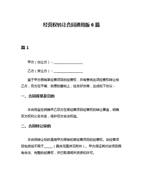 经营权转让合同通用版6篇
