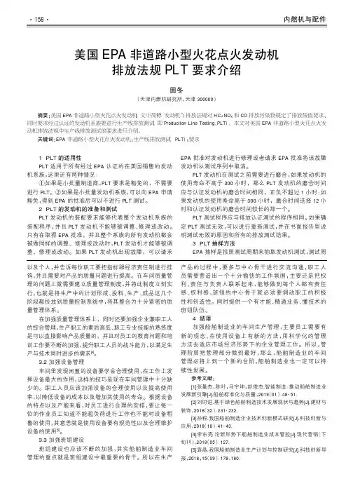 美国EPA非道路小型火花点火发动机排放法规PLT要求介绍