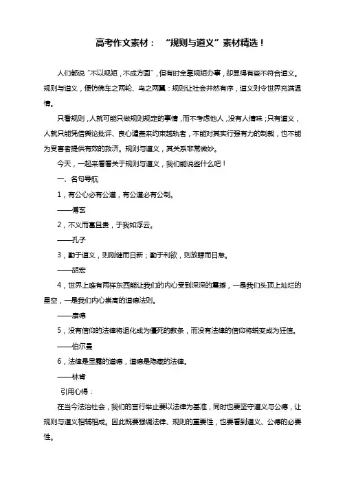 2020年高考作文素材： “规则与道义”素材精选