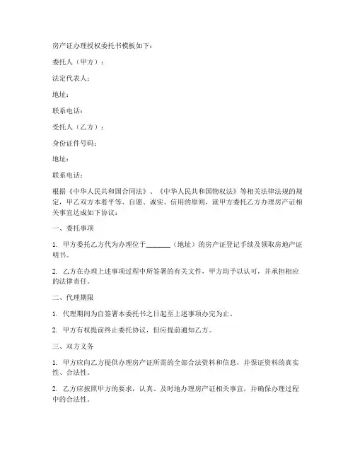 房产证办理授权委托书模板