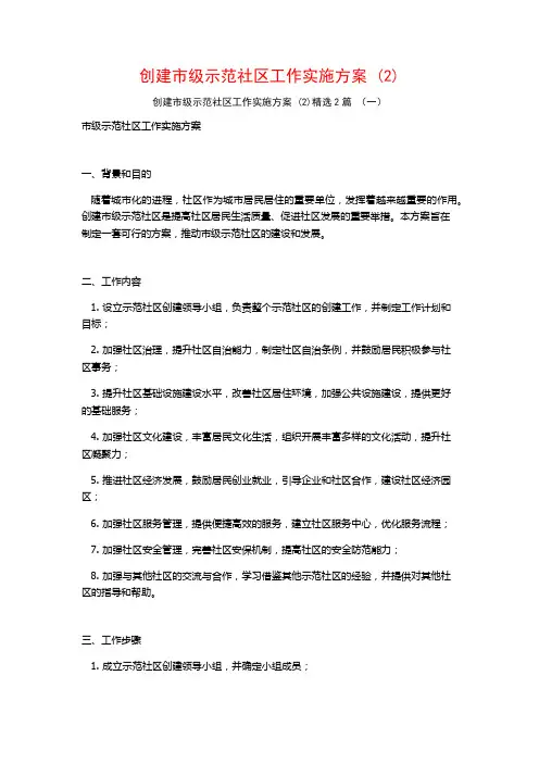 创建市级示范社区工作实施方案2篇