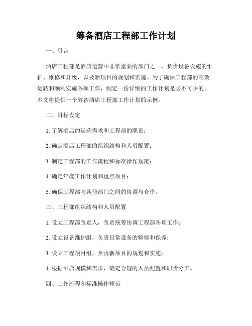 筹备酒店工程部工作计划