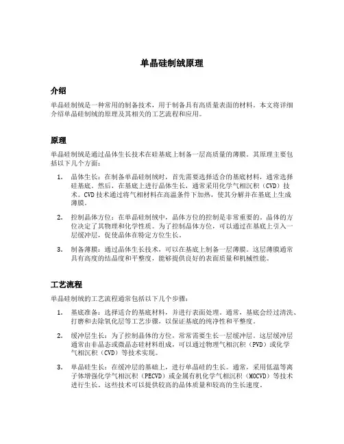 单晶硅制绒原理