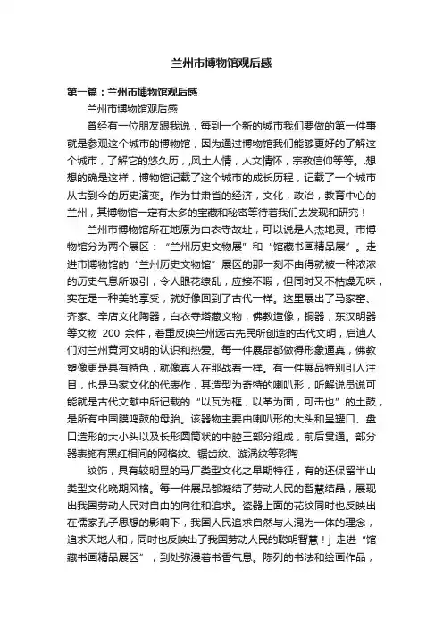 兰州市博物馆观后感