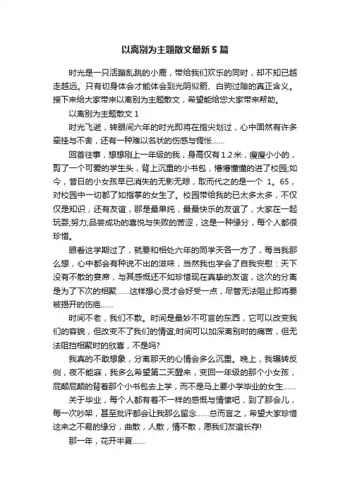 以离别为主题散文最新5篇