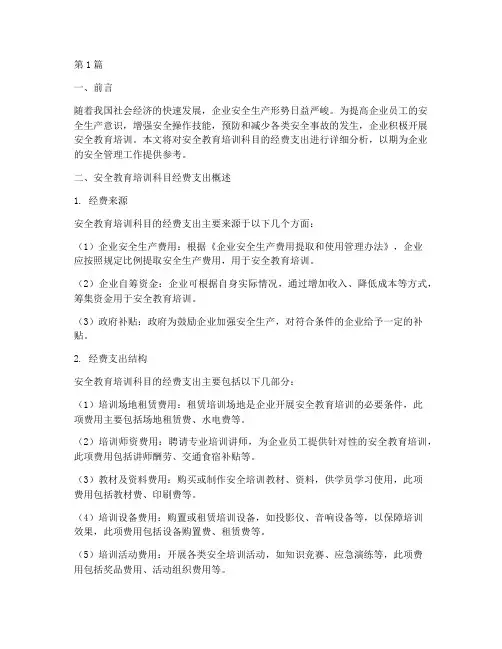 安全教育培训科目经费支(2篇)