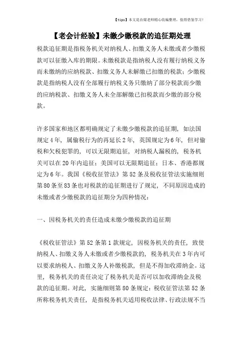 【老会计经验】未缴少缴税款的追征期处理