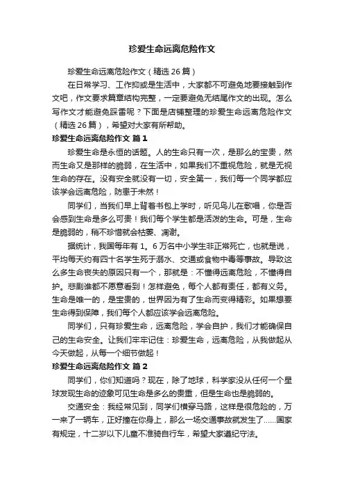 珍爱生命远离危险作文