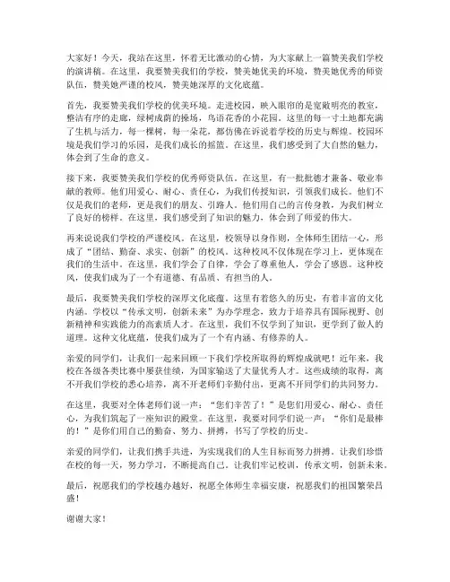 教师赞美学校演讲稿