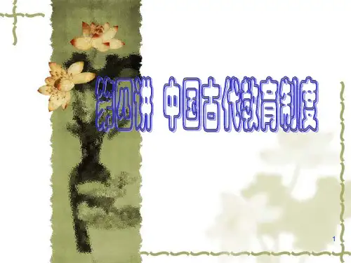 第四讲  中国古代的教育制度PPT课件