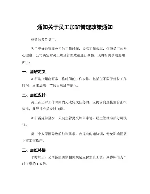 通知关于员工加班管理政策通知