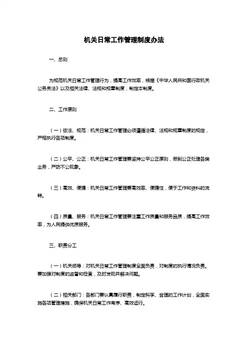 机关日常工作管理制度办法