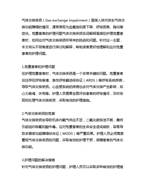危重患者的护理问题气体交换受损名词解释