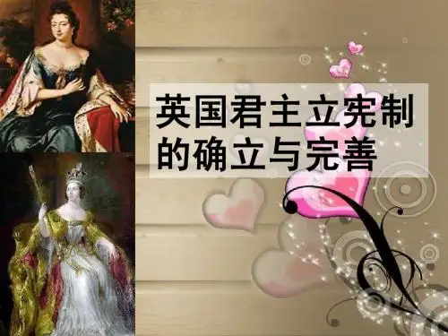 英国君主立宪制的确立和完善