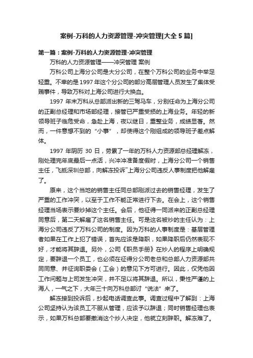 案例-万科的人力资源管理-冲突管理[大全5篇]