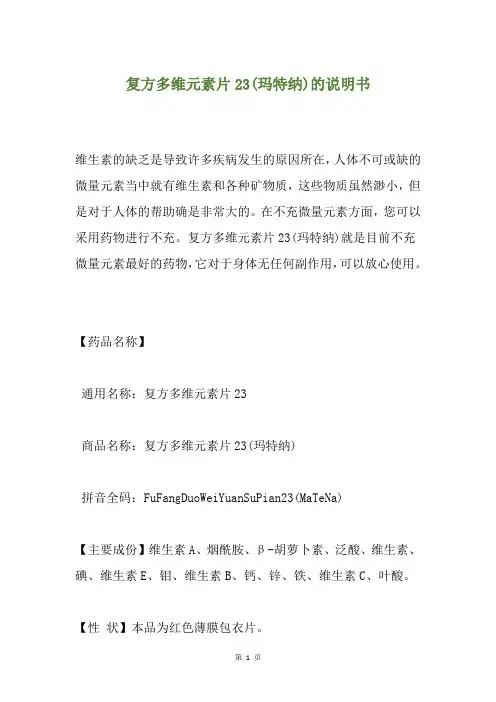 复方多维元素片23(玛特纳)的说明书