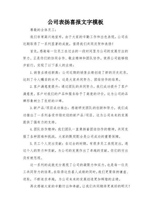 公司表扬喜报文字模板