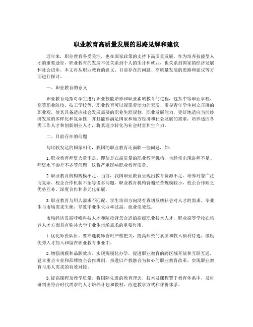 职业教育高质量发展的思路见解和建议
