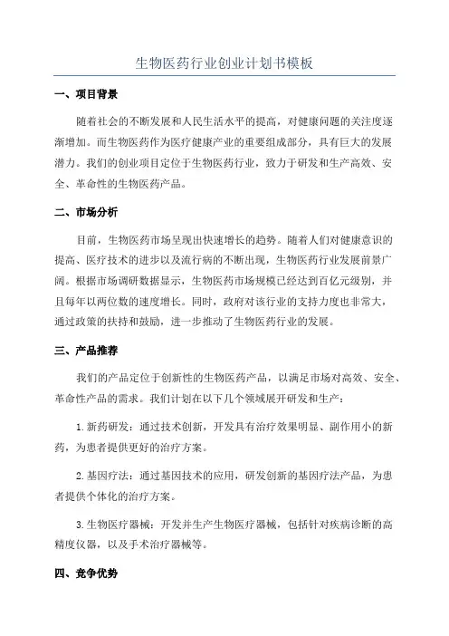 生物医药行业创业计划书模板