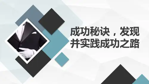 七年级主题班会:成功秘诀,发现并实践成功之路