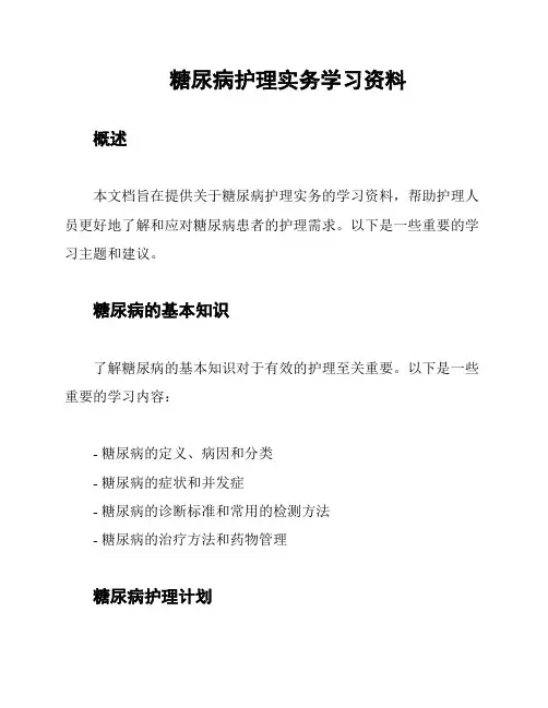 糖尿病护理实务学习资料