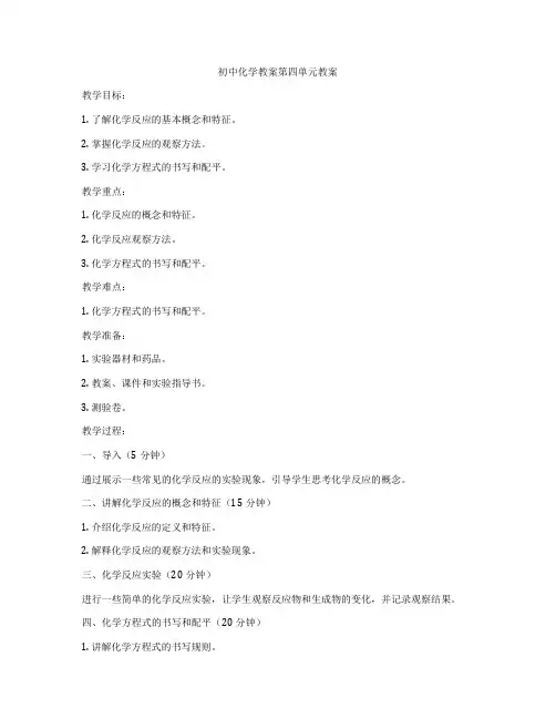 初中化学教案第四单元教案