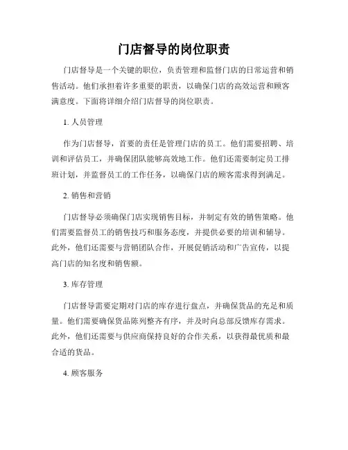 门店督导的岗位职责