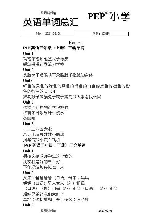 PEP小学英语毕业必备单词表汇总(按年级分)(学生默写版)之欧阳科创编