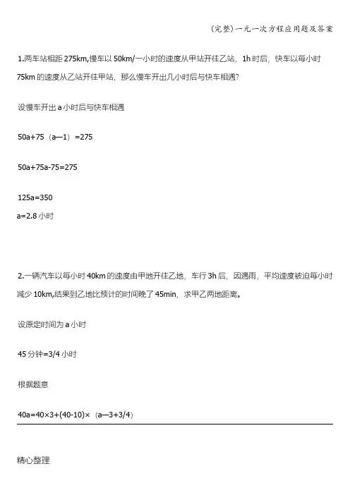 (完整)一元一次方程应用题及答案