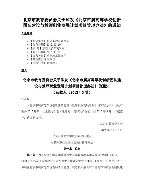 北京市教育委员会关于印发《北京市属高等学校创新团队建设与教师职业发展计划项目管理办法》的通知