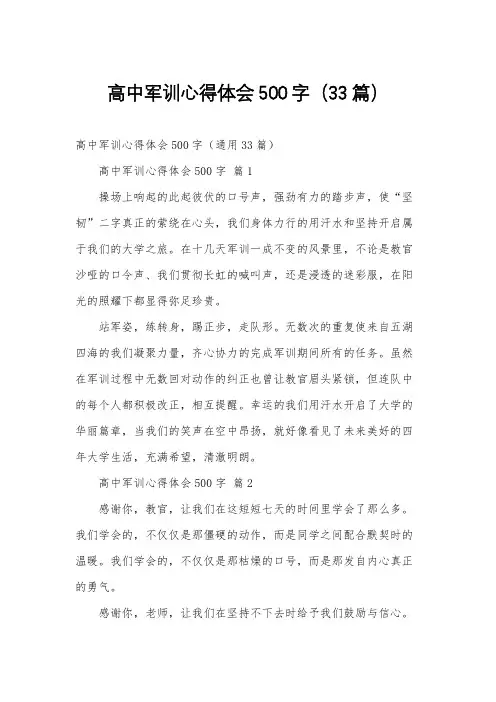 高中军训心得体会500字(33篇)