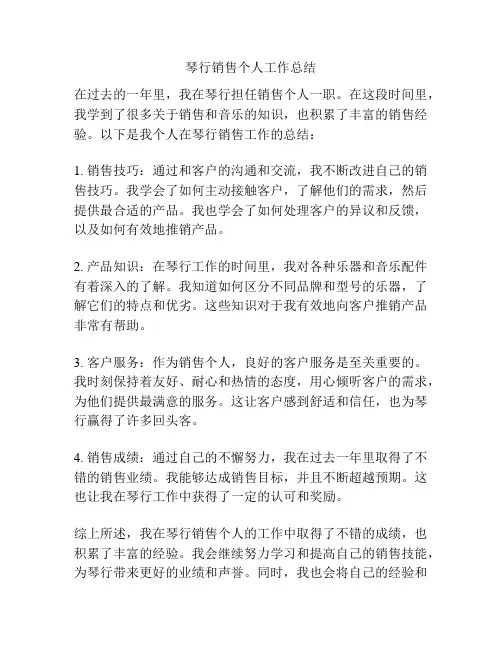 琴行销售个人工作总结