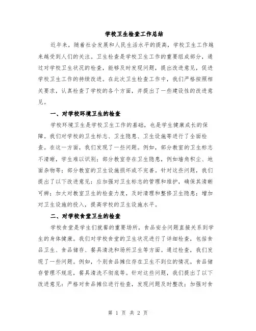 学校卫生检查工作总结
