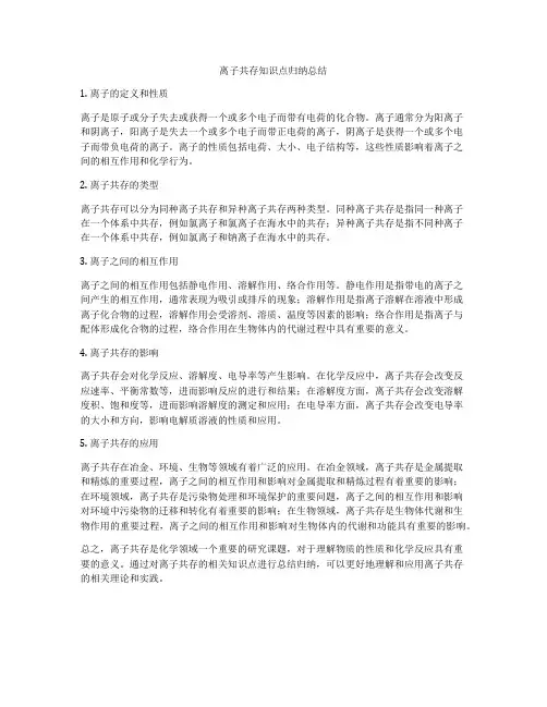 离子共存知识点归纳总结