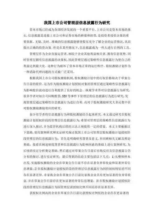 我国上市公司管理层信息披露行为研究