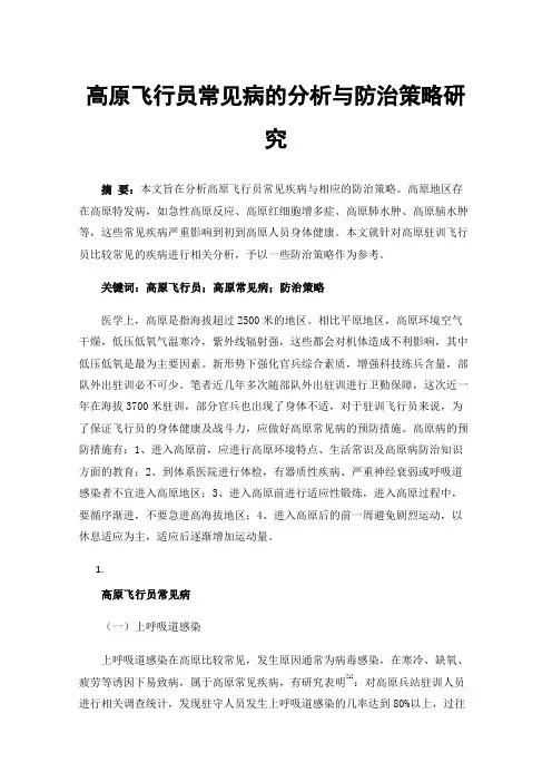 高原飞行员常见病的分析与防治策略研究