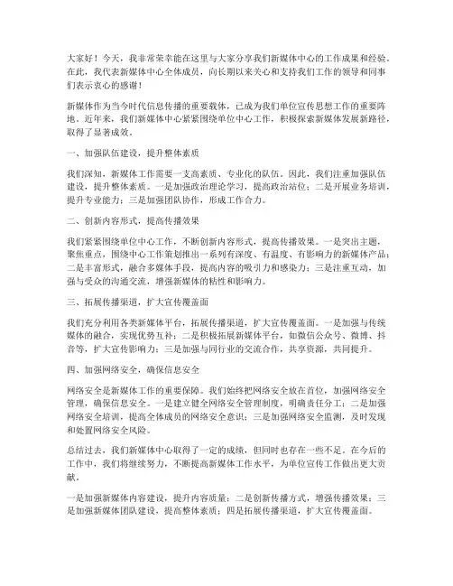 新媒体工作交流发言稿