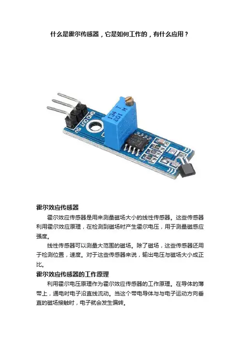 什么是霍尔传感器，它是如何工作的，有什么应用？