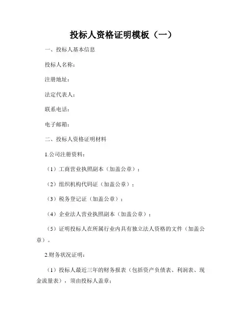 投标人资格证明模板(一)