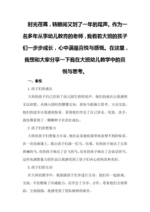 教师工作总结感悟：大班幼儿教学的喜悦与思考