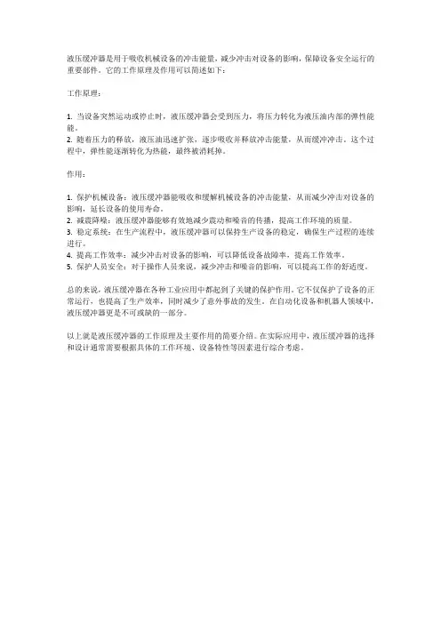 液压缓冲器的工作原理及作用