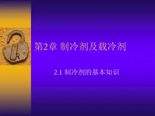 空调用制冷技术-第二章 制冷剂及载冷剂