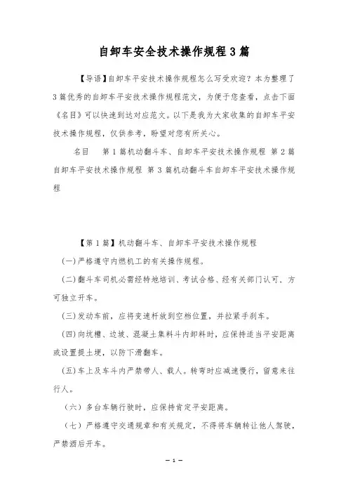 自卸车安全技术操作规程3篇