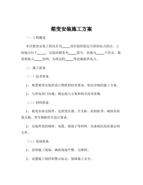 箱变安装施工方案